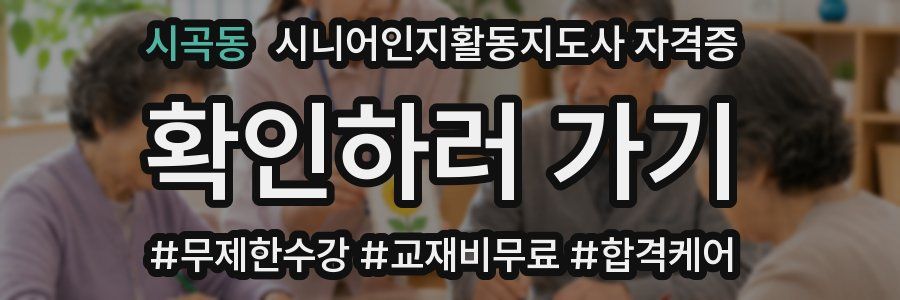 시곡동 시니어인지활동지도사 자격증