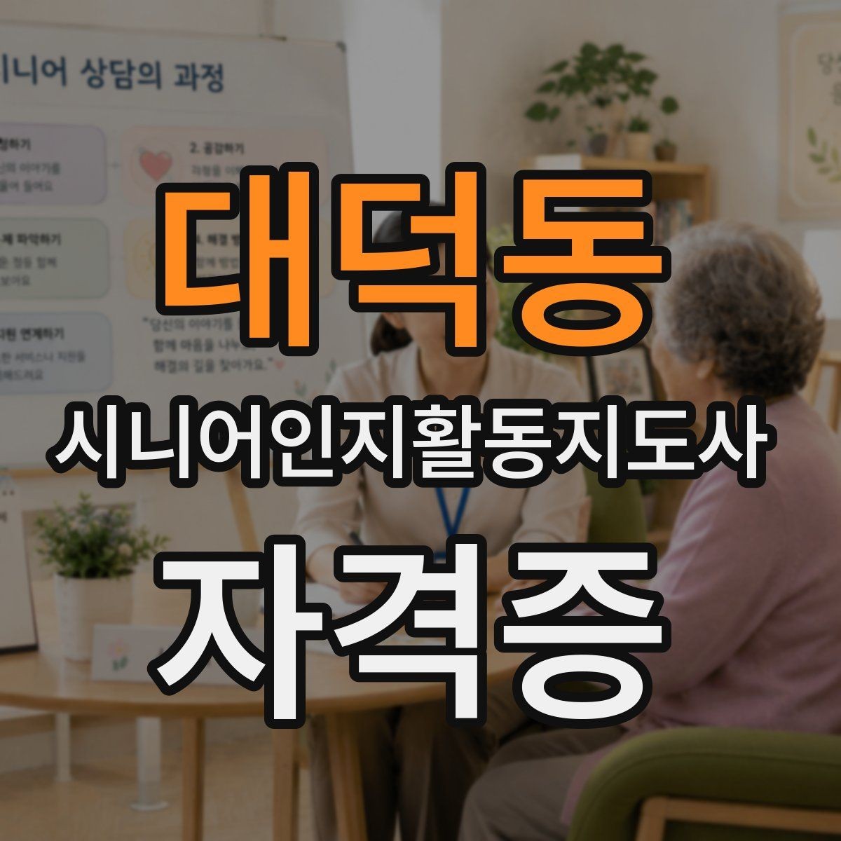 대덕동 시니어인지활동지도사 자격증 비용 구성과 수강 전 체크사항