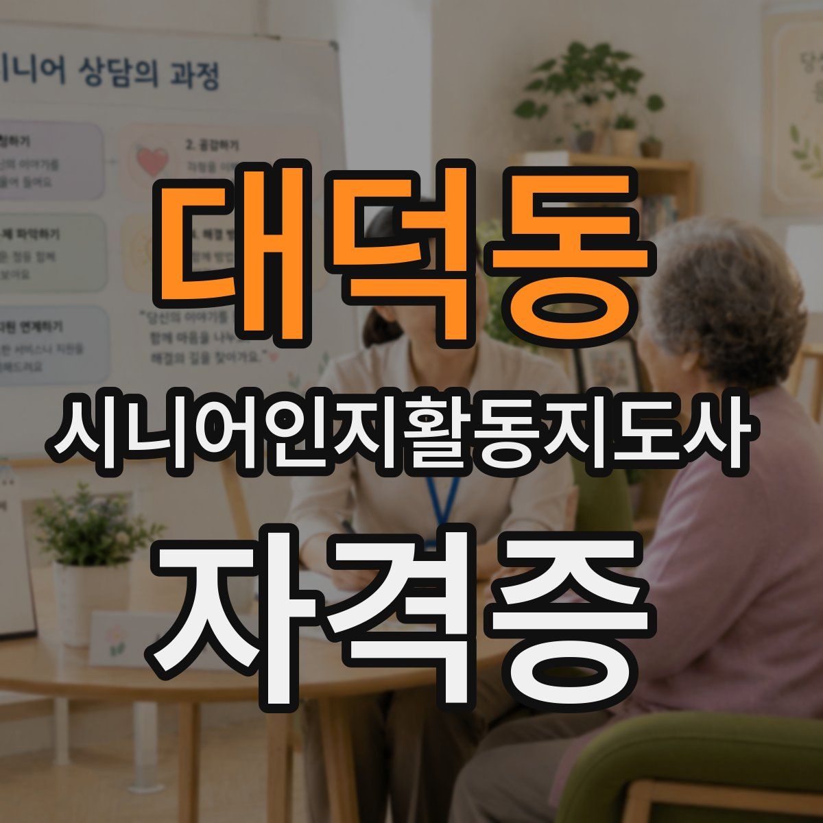 대덕동 시니어인지활동지도사 자격증