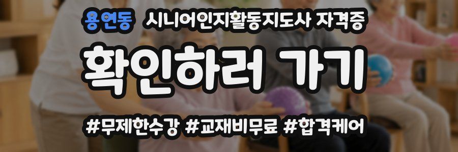 용연동 시니어인지활동지도사 자격증
