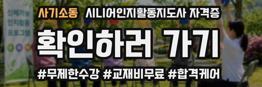 사기소동 시니어인지활동지도사 자격증