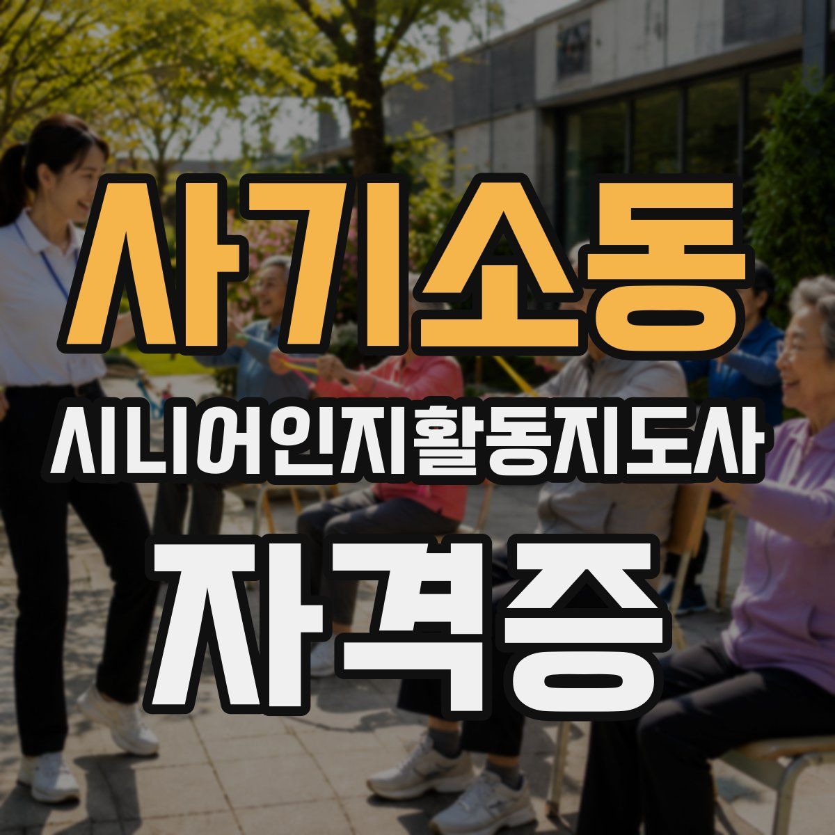 사기소동 시니어인지활동지도사 자격증