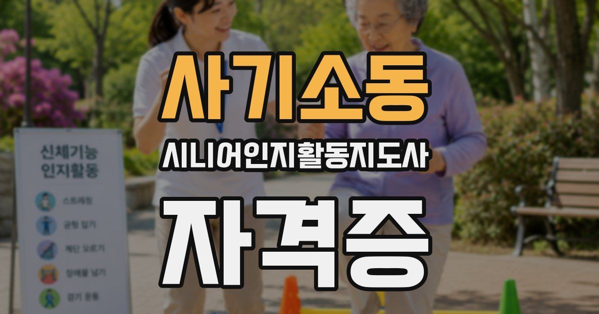 사기소동 시니어인지활동지도사 자격증