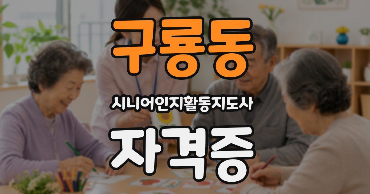 구룡동 시니어인지활동지도사 자격증