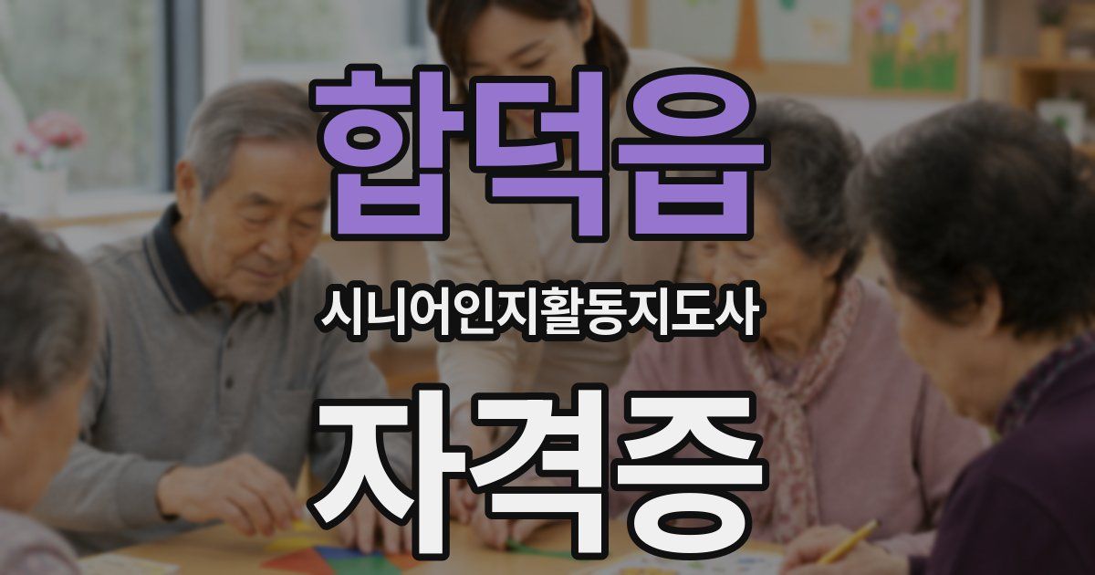 합덕읍 시니어인지활동지도사 자격증