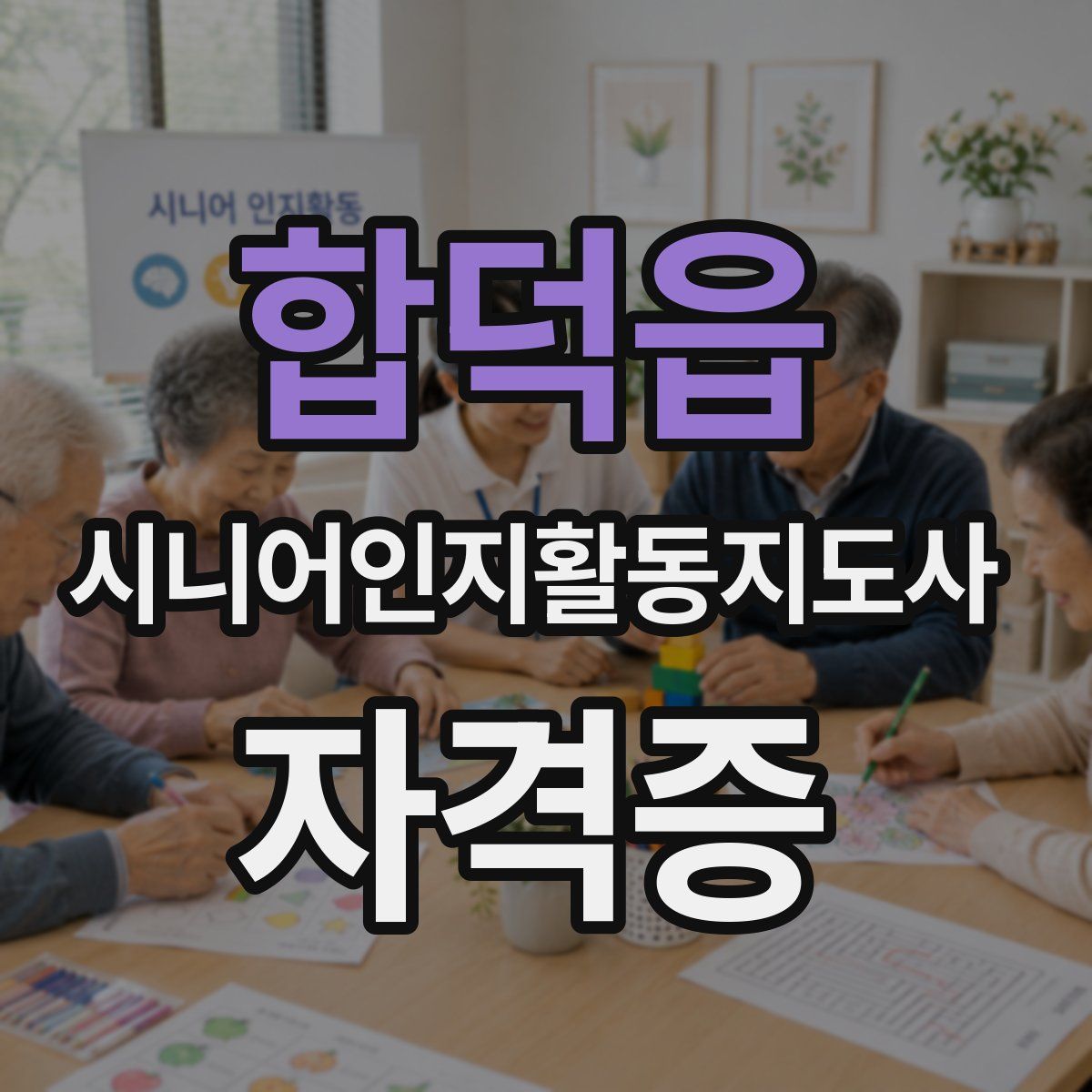 합덕읍 시니어인지활동지도사 자격증