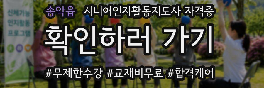 송악읍 시니어인지활동지도사 자격증