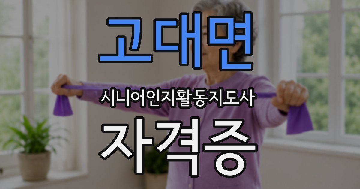 고대면 시니어인지활동지도사 자격증