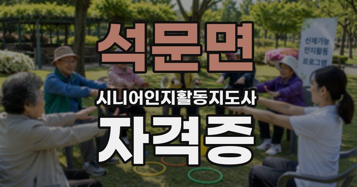 석문면 시니어인지활동지도사 자격증