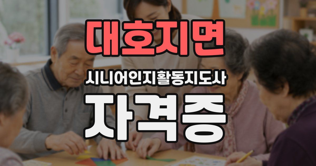 대호지면 시니어인지활동지도사 자격증