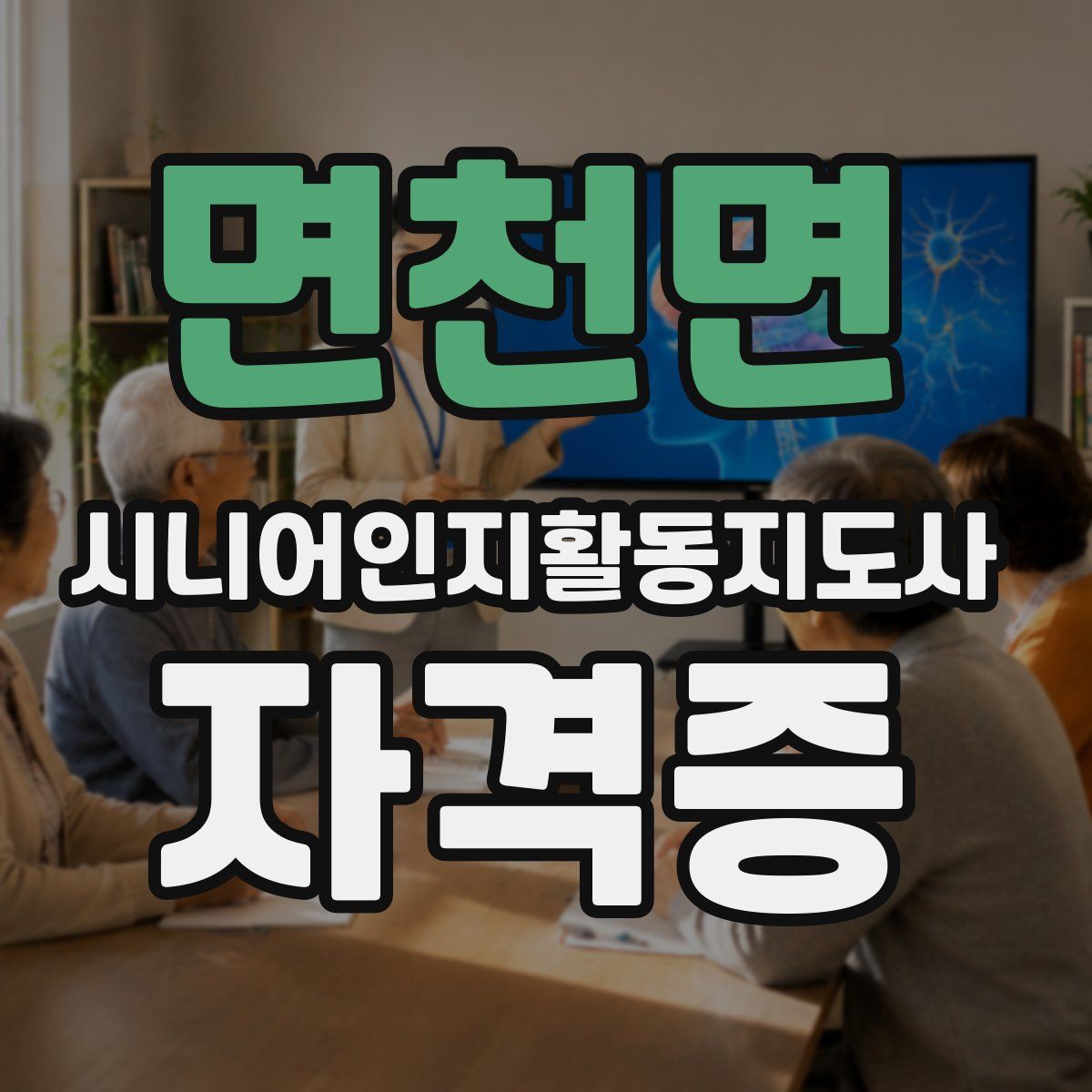 면천면 시니어인지활동지도사 자격증
