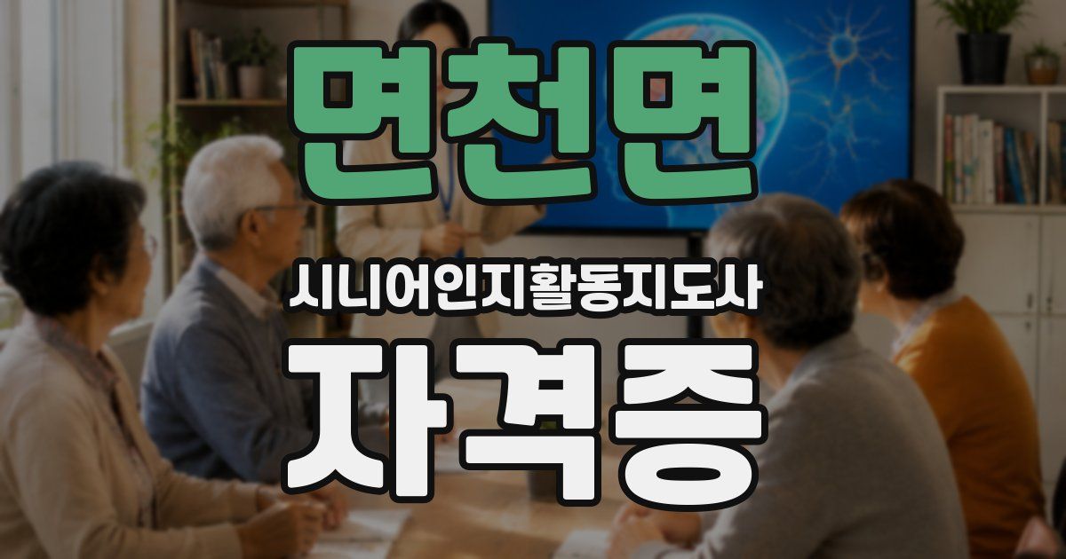 면천면 시니어인지활동지도사 자격증