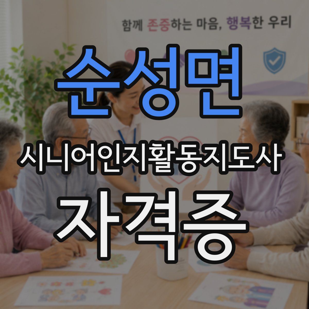 순성면 시니어인지활동지도사 자격증