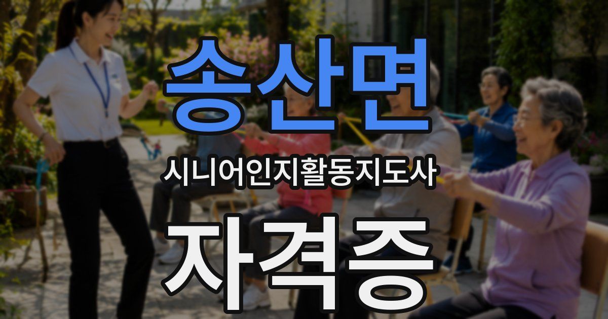 송산면 시니어인지활동지도사 자격증