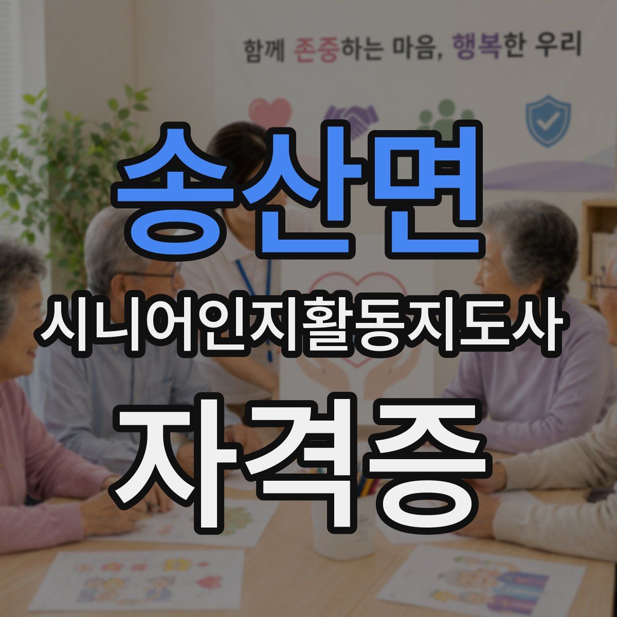 송산면 시니어인지활동지도사 자격증