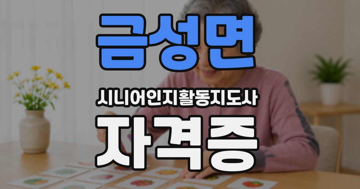 금성면 시니어인지활동지도사 자격증