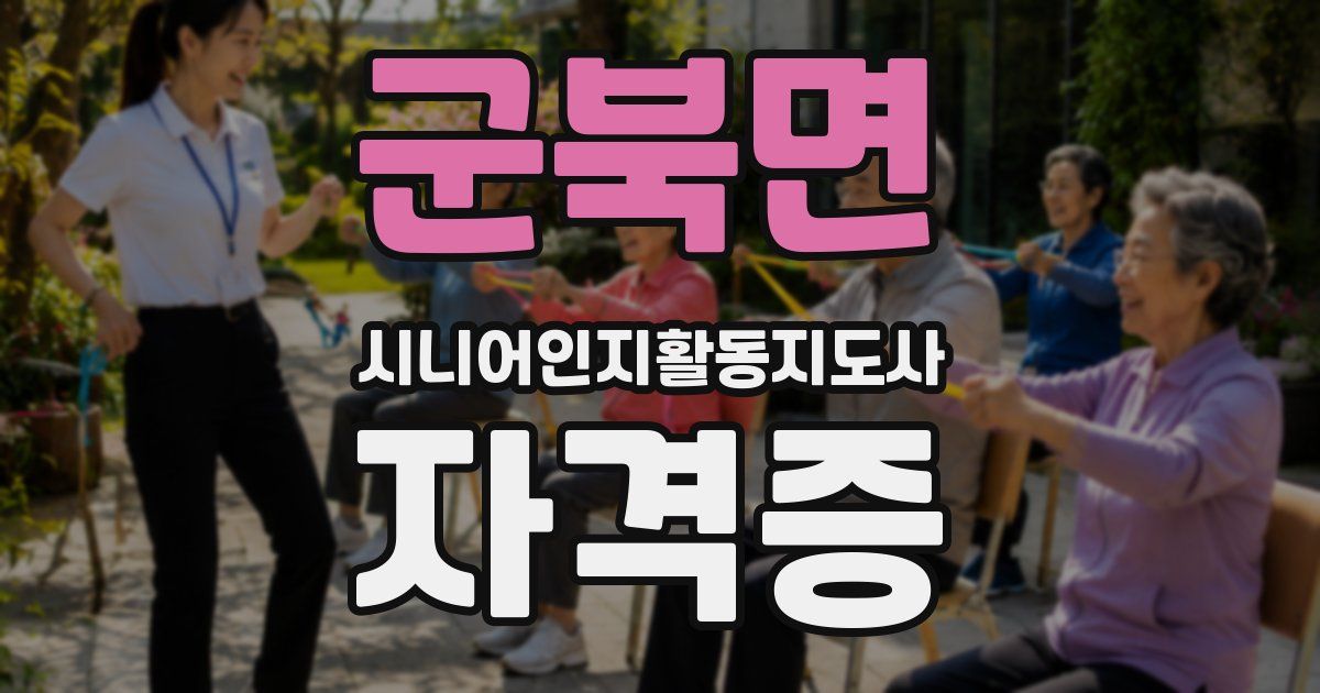 군북면 시니어인지활동지도사 자격증