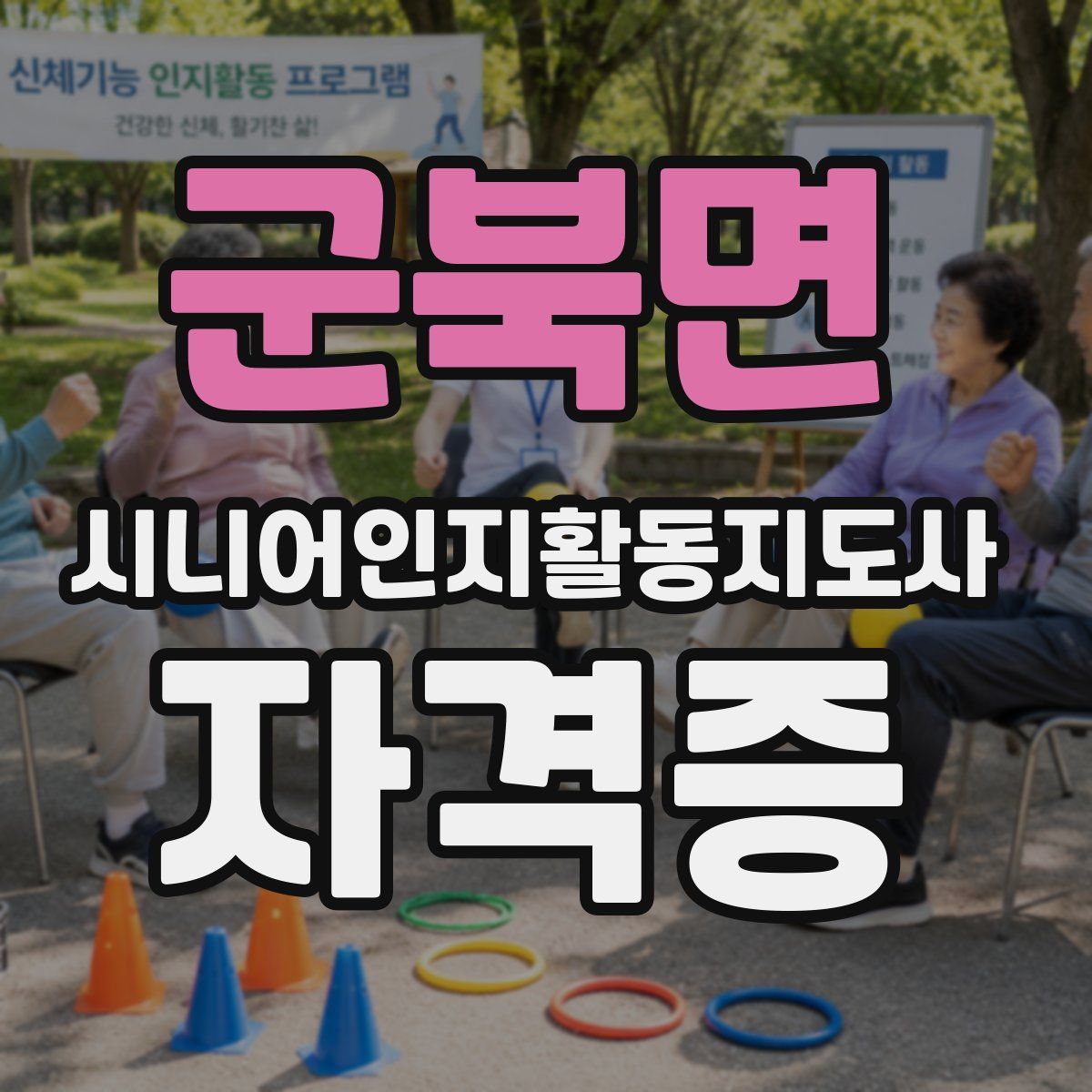 군북면 시니어인지활동지도사 자격증