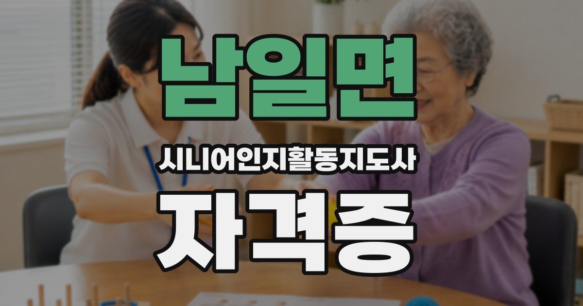 남일면 시니어인지활동지도사 자격증
