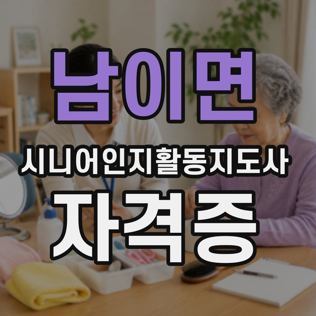 남이면 시니어인지활동지도사 자격증
