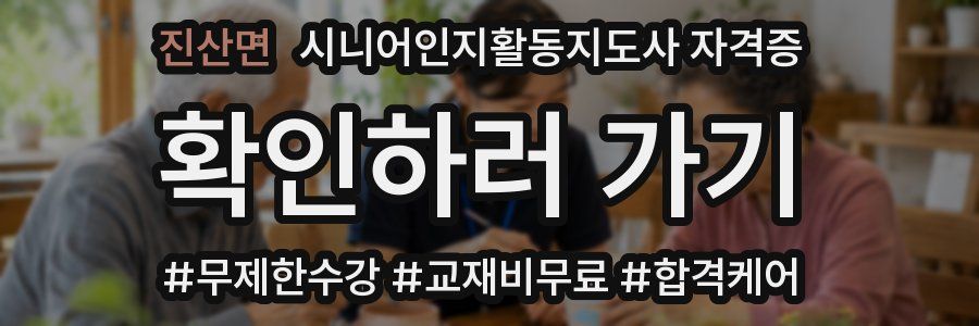 진산면 시니어인지활동지도사 자격증