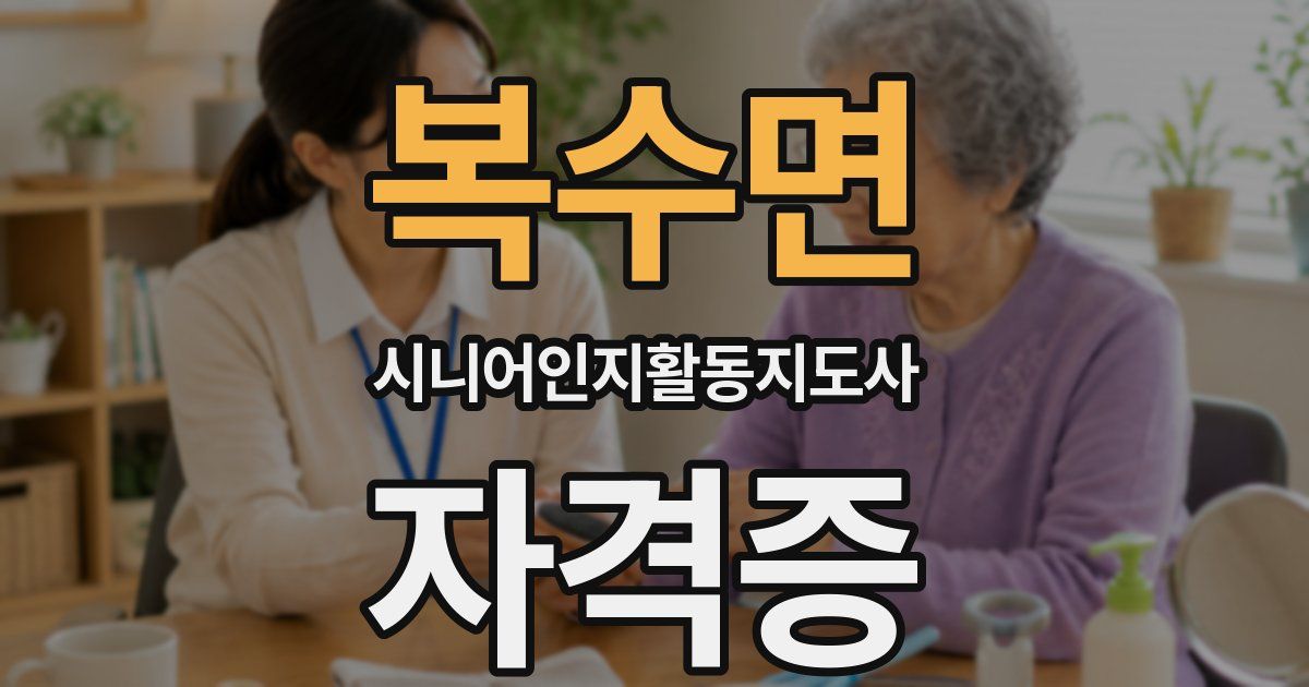 복수면 시니어인지활동지도사 자격증