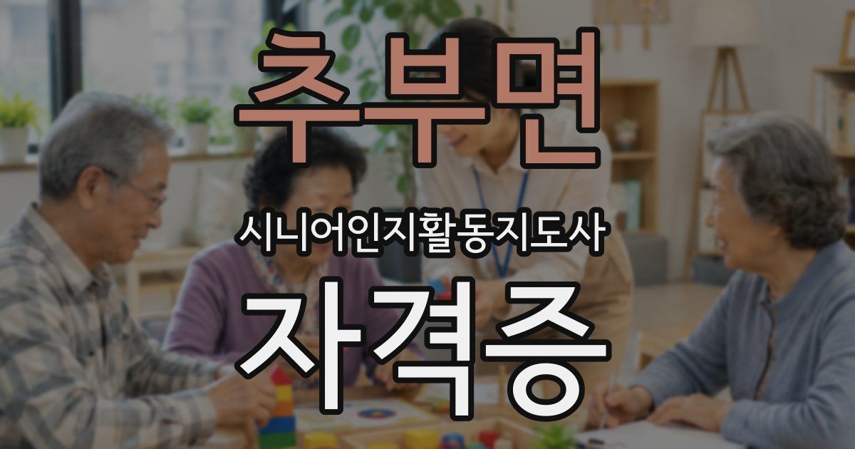 추부면 시니어인지활동지도사 자격증