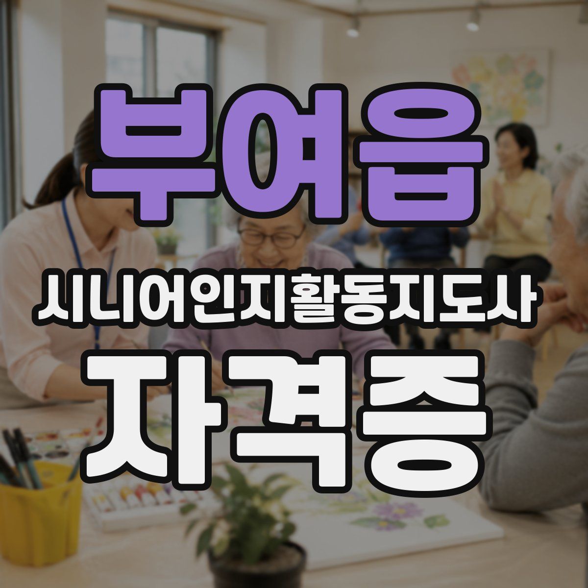 부여읍 시니어인지활동지도사 자격증