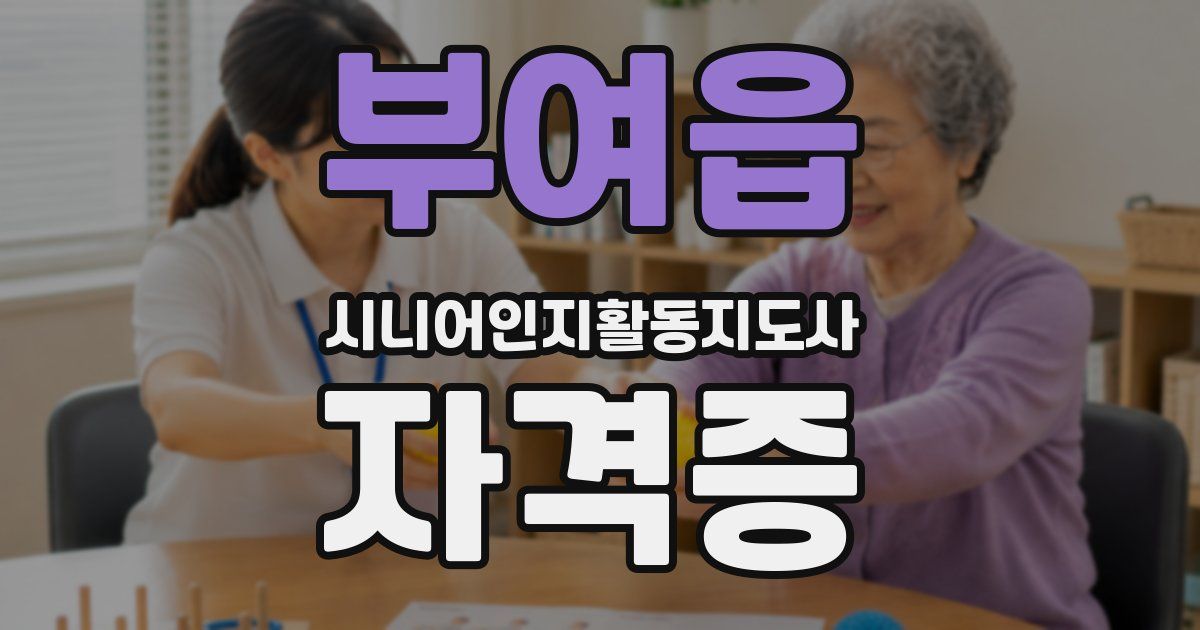 부여읍 시니어인지활동지도사 자격증