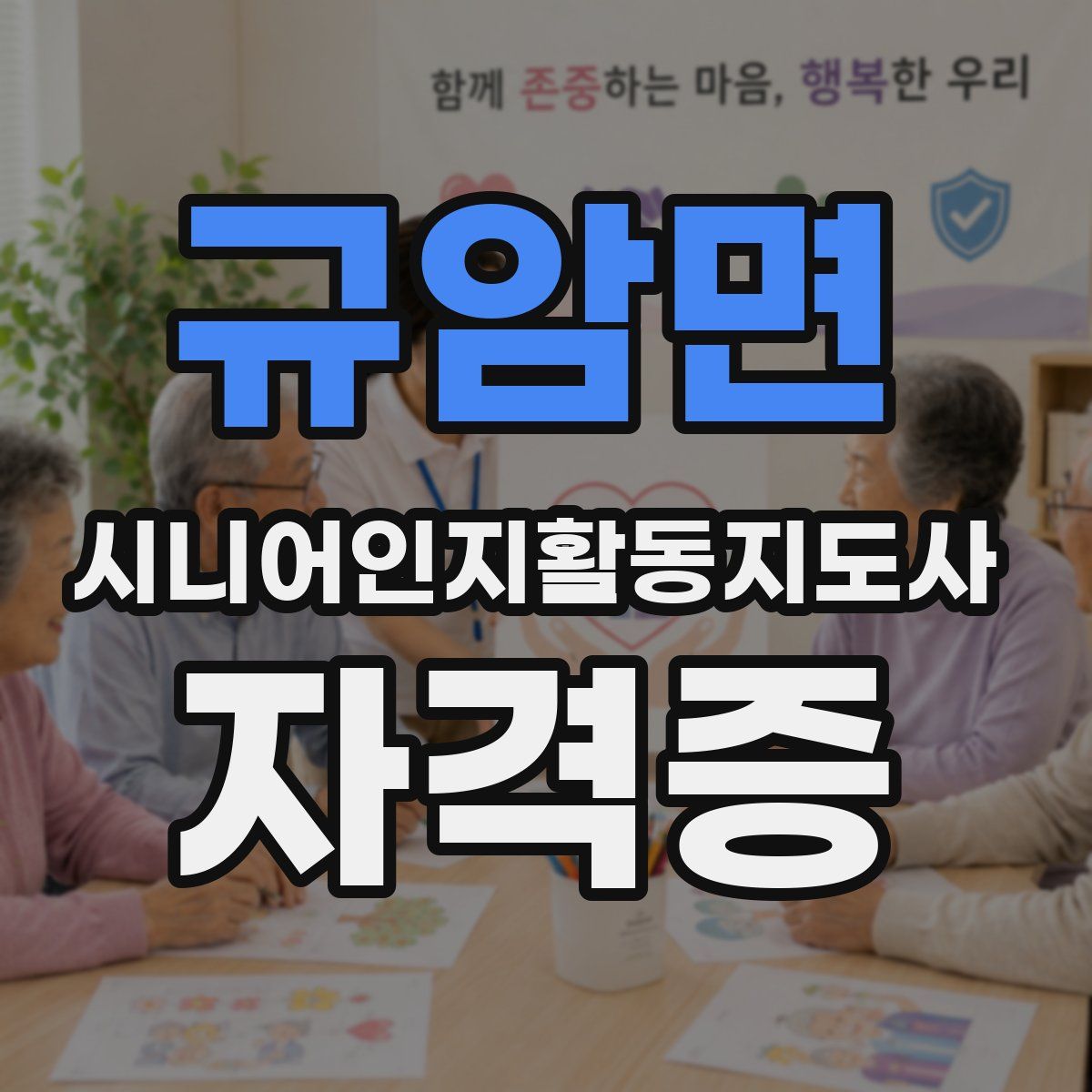 규암면 시니어인지활동지도사 자격증