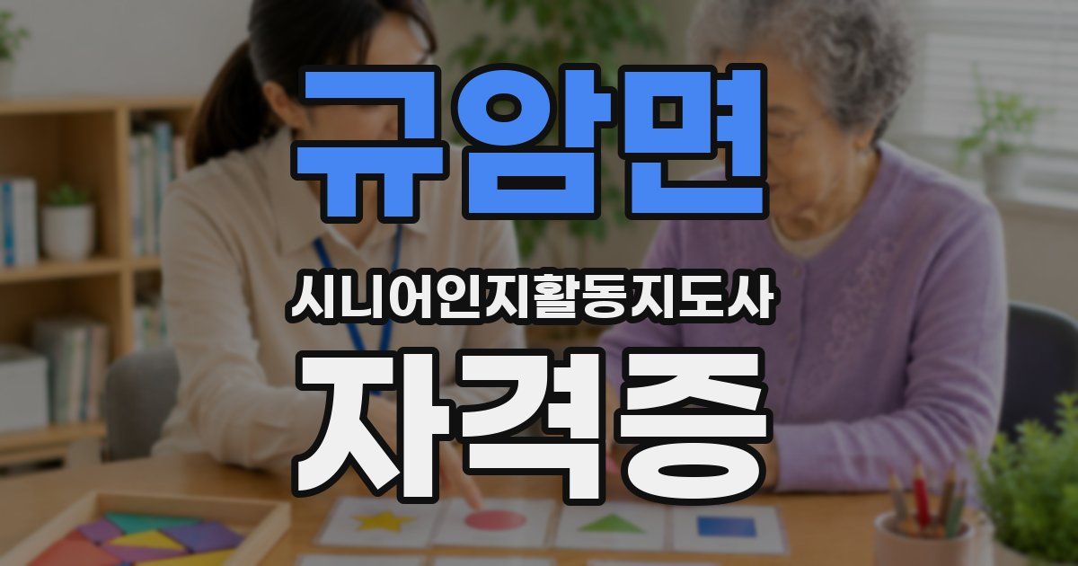 규암면 시니어인지활동지도사 자격증
