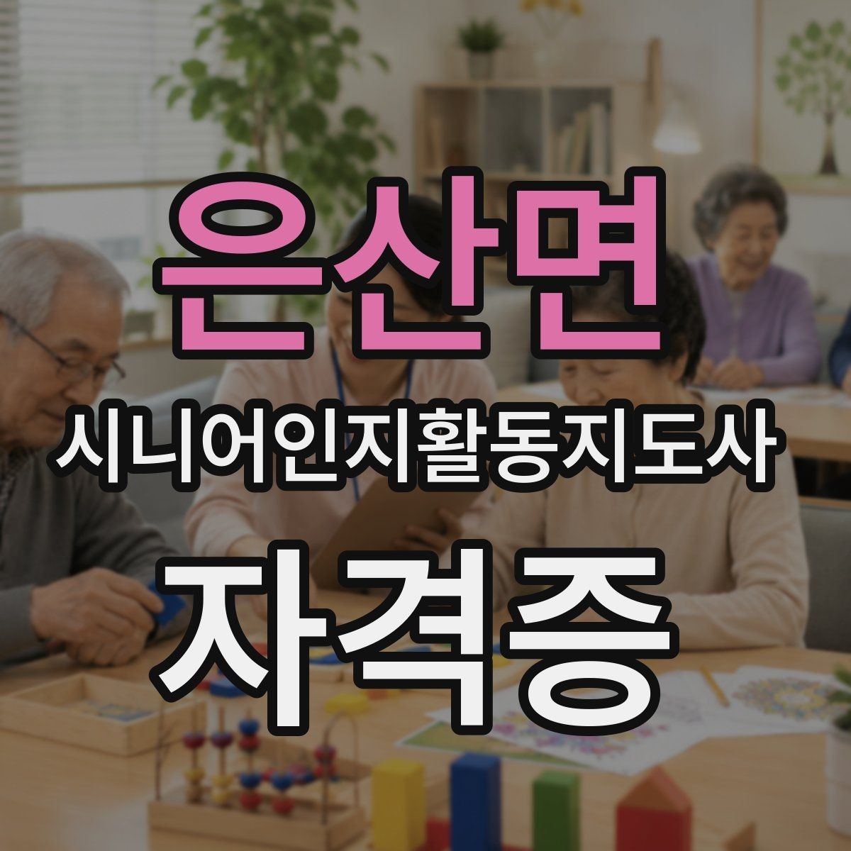 은산면 시니어인지활동지도사 자격증 준비 시 예산 세우는 법