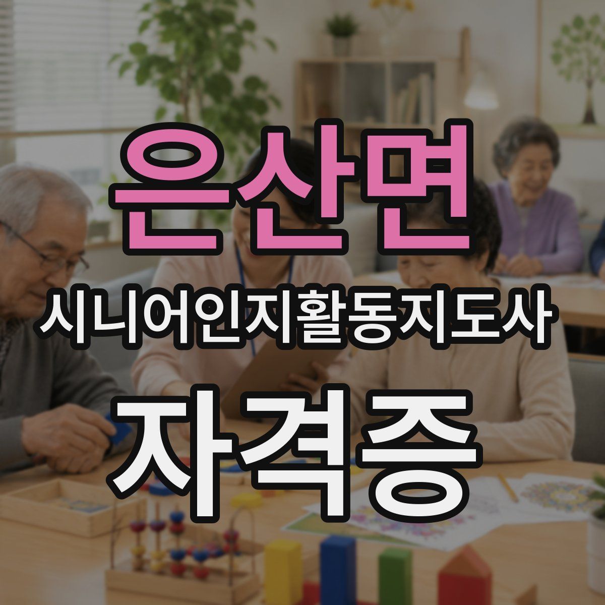 은산면 시니어인지활동지도사 자격증