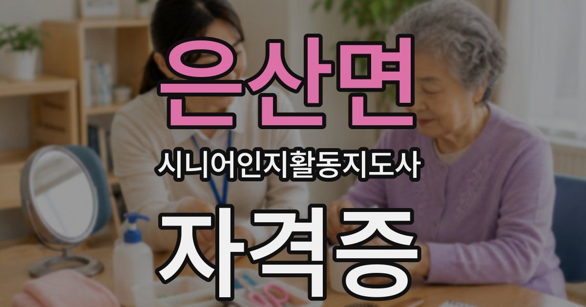 은산면 시니어인지활동지도사 자격증