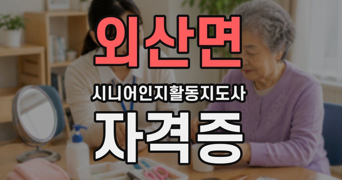 외산면 시니어인지활동지도사 자격증