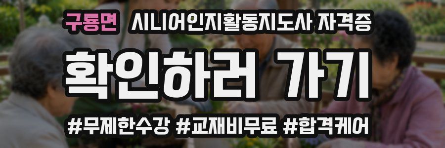 구룡면 시니어인지활동지도사 자격증