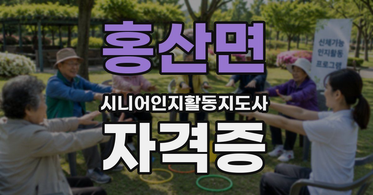 홍산면 시니어인지활동지도사 자격증
