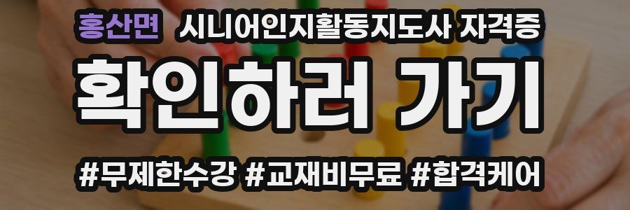 홍산면 시니어인지활동지도사 자격증