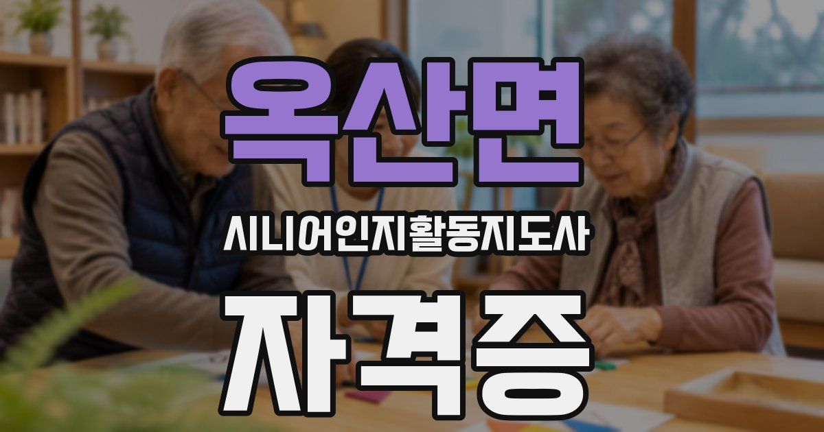 옥산면 시니어인지활동지도사 자격증