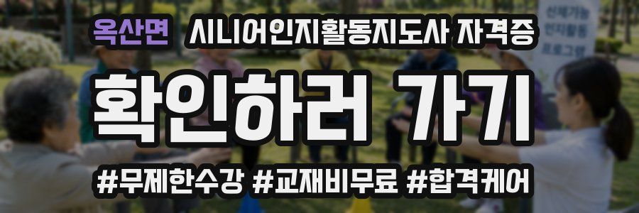 옥산면 시니어인지활동지도사 자격증