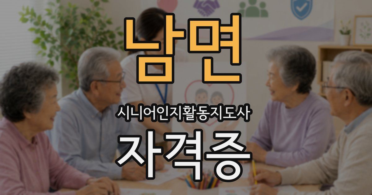 남면 시니어인지활동지도사 자격증