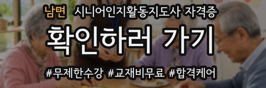 남면 시니어인지활동지도사 자격증