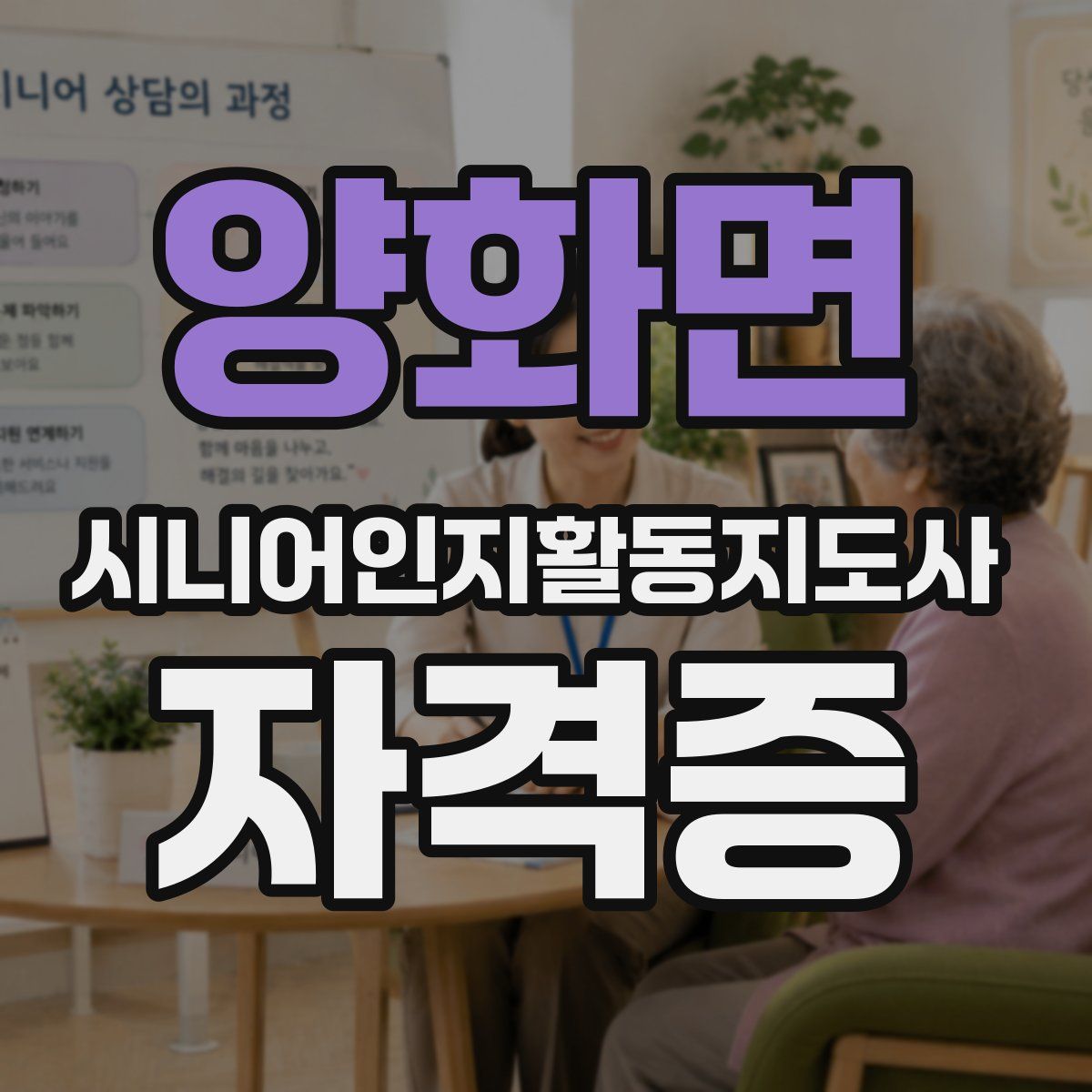 양화면 시니어인지활동지도사 자격증