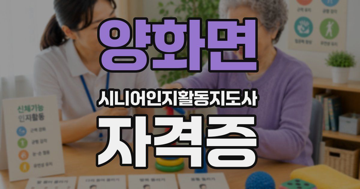 양화면 시니어인지활동지도사 자격증