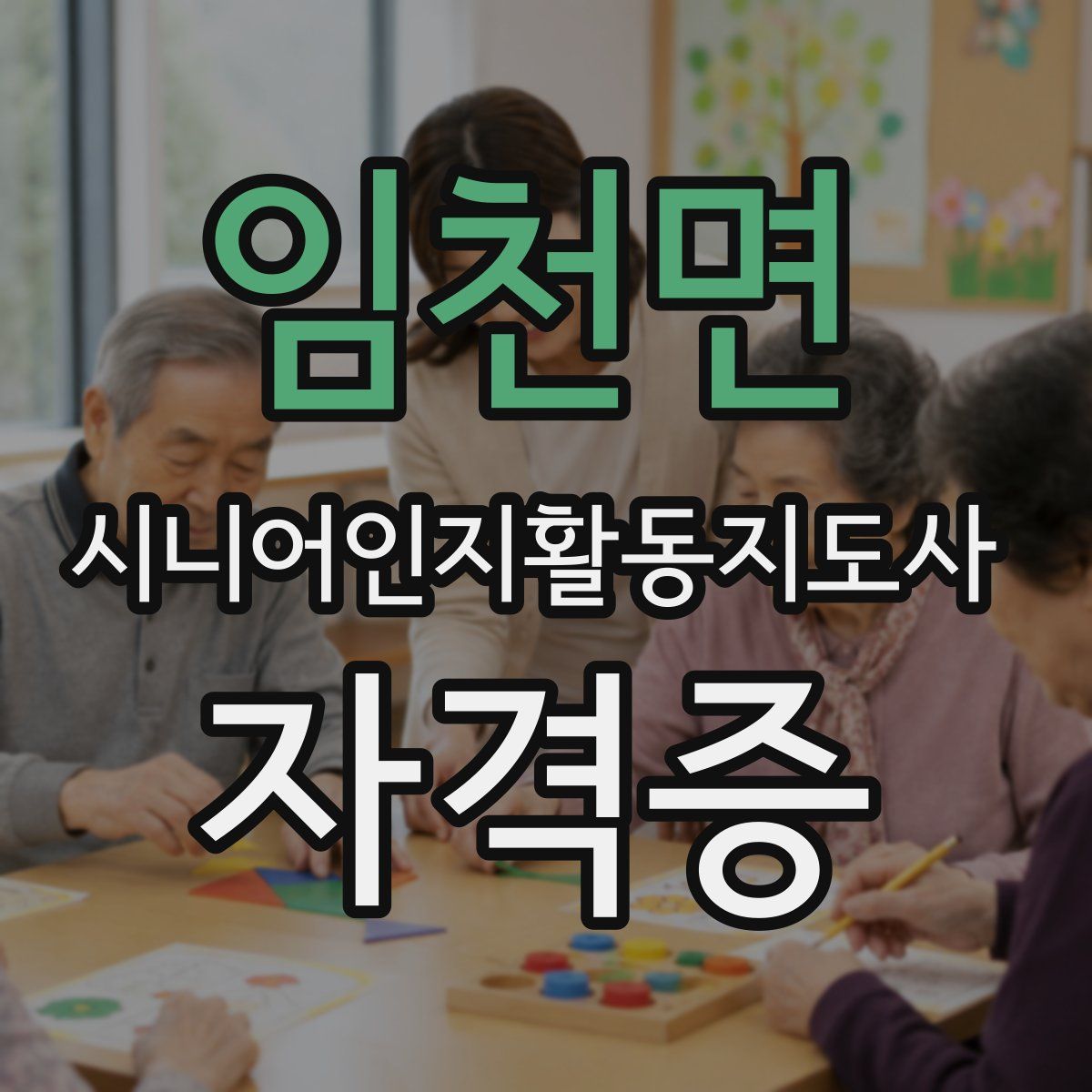 임천면 시니어인지활동지도사 자격증