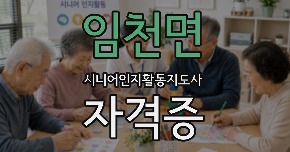 임천면 시니어인지활동지도사 자격증