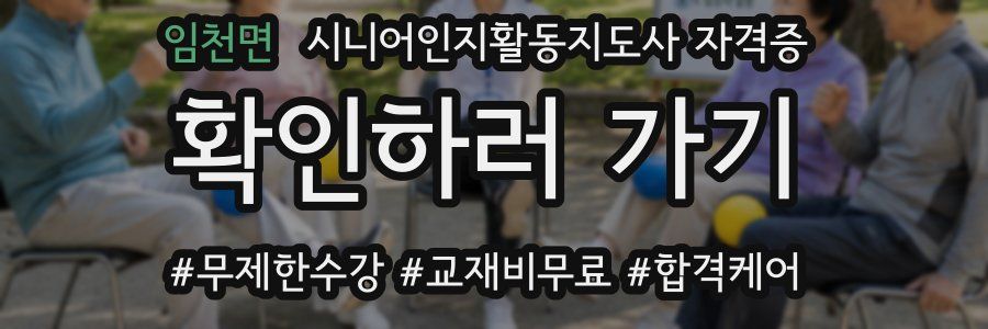 임천면 시니어인지활동지도사 자격증