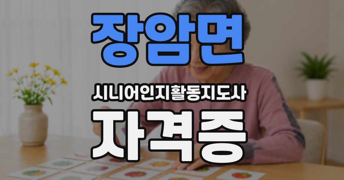 장암면 시니어인지활동지도사 자격증