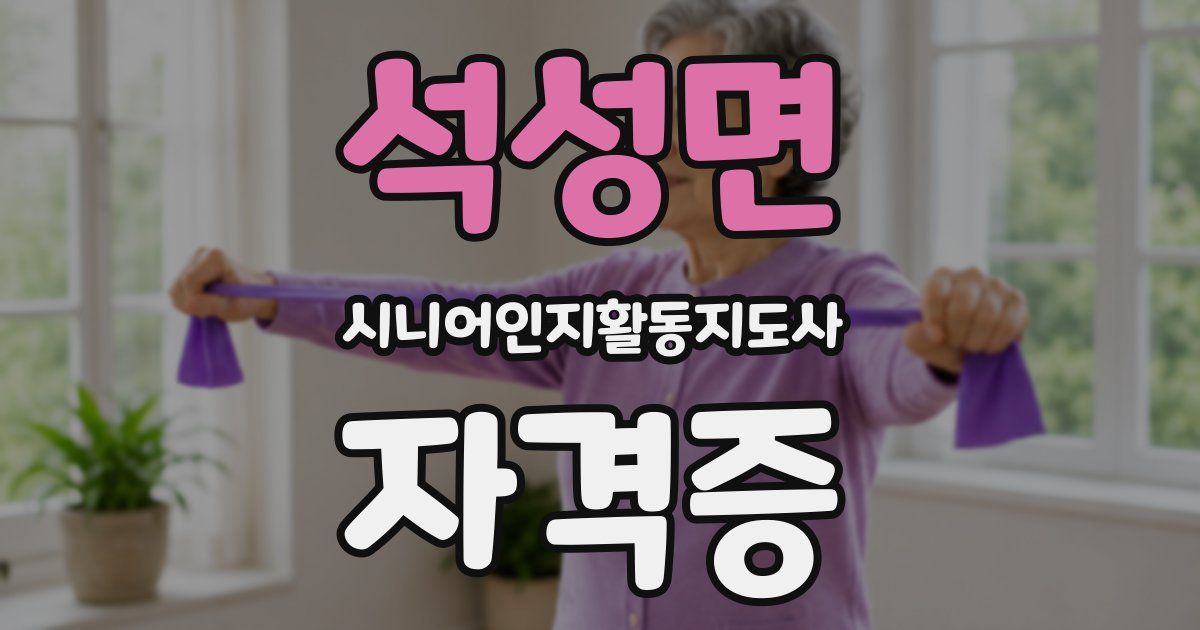석성면 시니어인지활동지도사 자격증