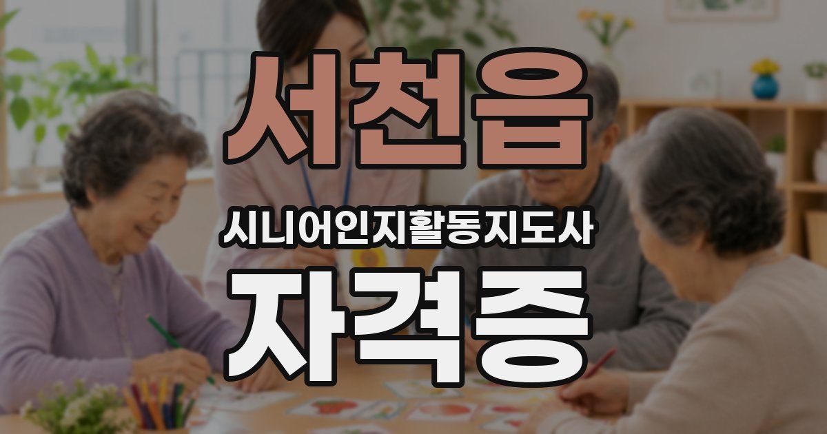 서천읍 시니어인지활동지도사 자격증